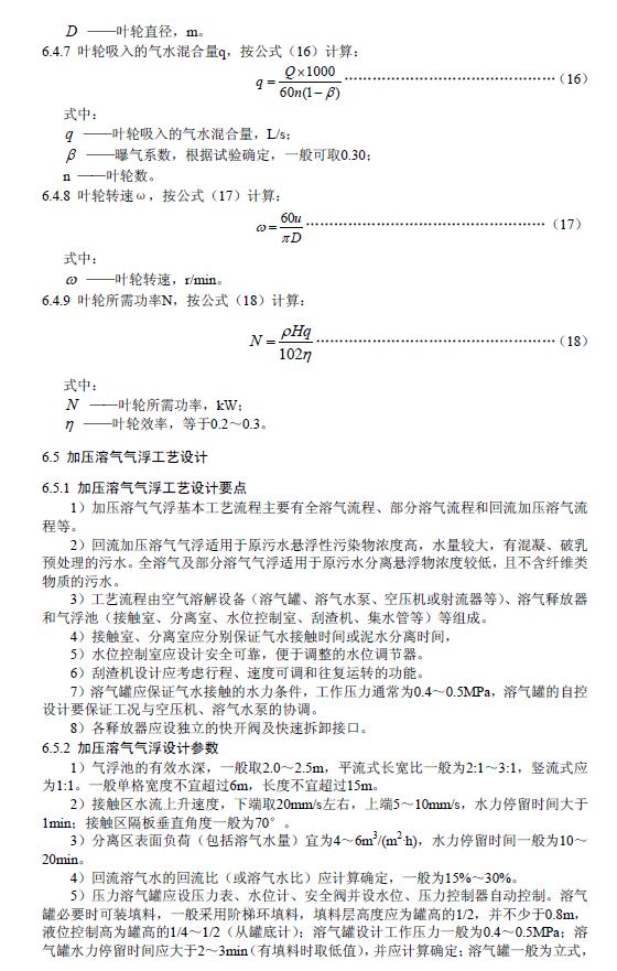 污水氣浮處理工程技術規范