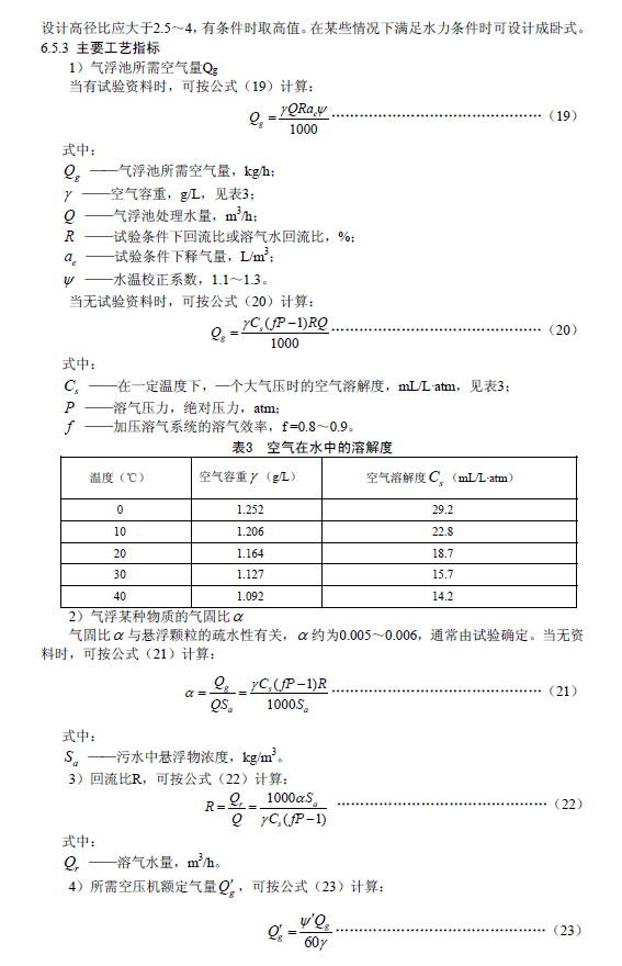 污水氣浮處理工程技術規范
