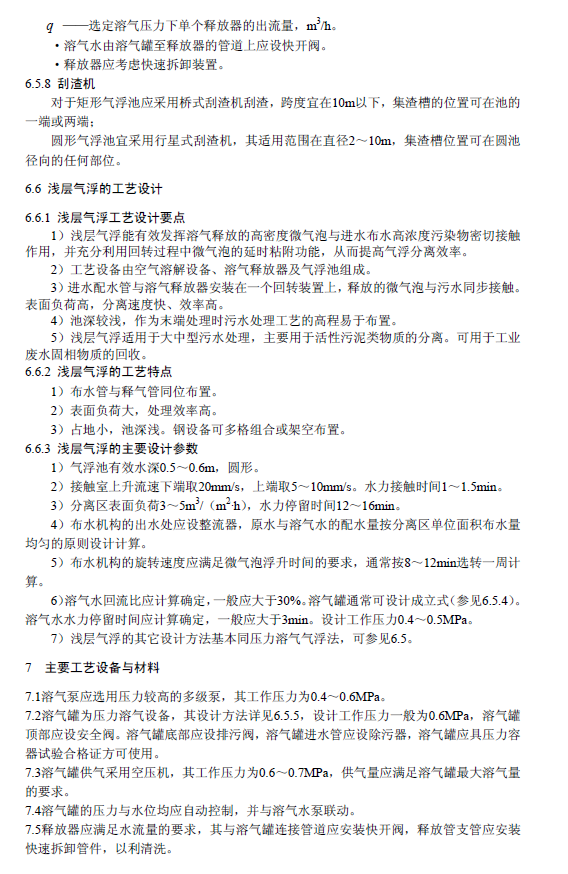 污水氣浮處理工程技術規范