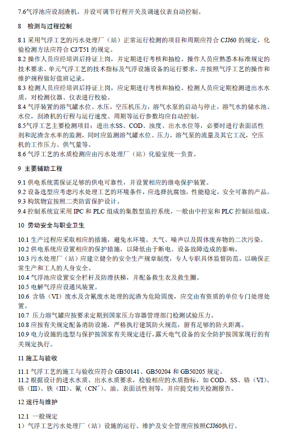 污水氣浮處理工程技術規范