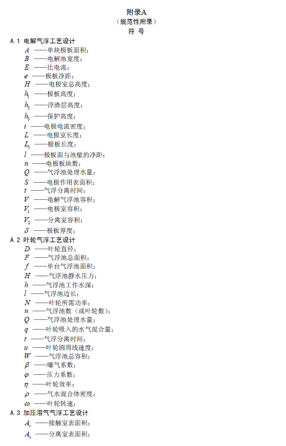 污水氣浮處理工程技術規范