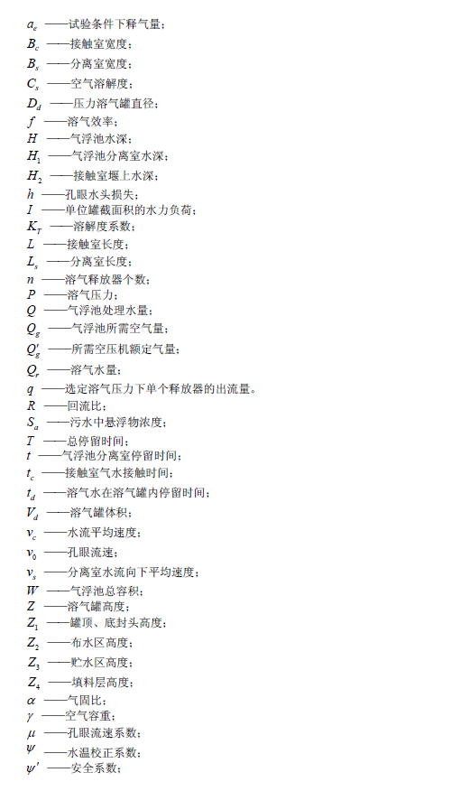 污水氣浮處理工程技術規范