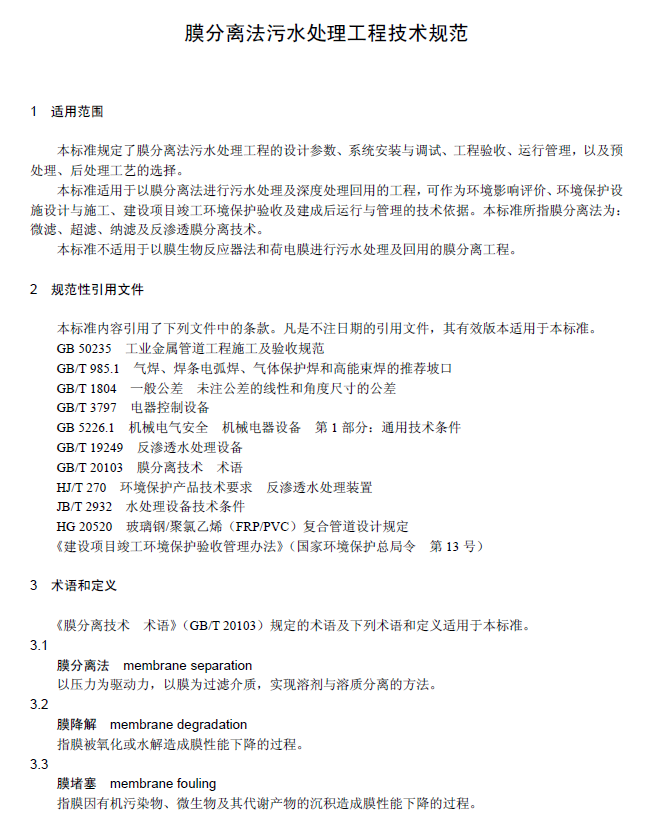 膜分離法污水處理工程技術規范