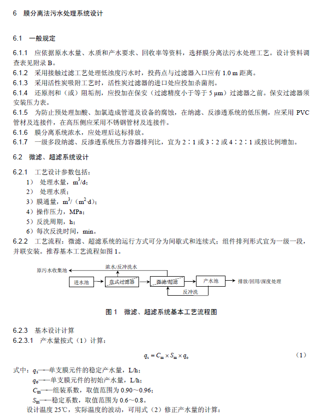 膜分離法污水處理工程技術規范