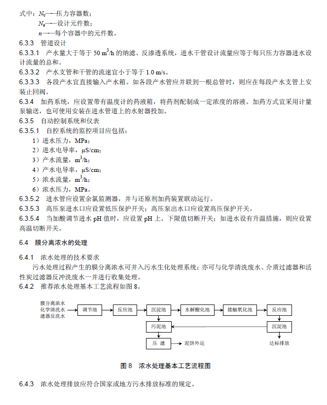 膜分離法污水處理工程技術規范