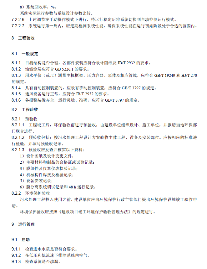 膜分離法污水處理工程技術規范