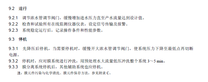 膜分離法污水處理工程技術規范