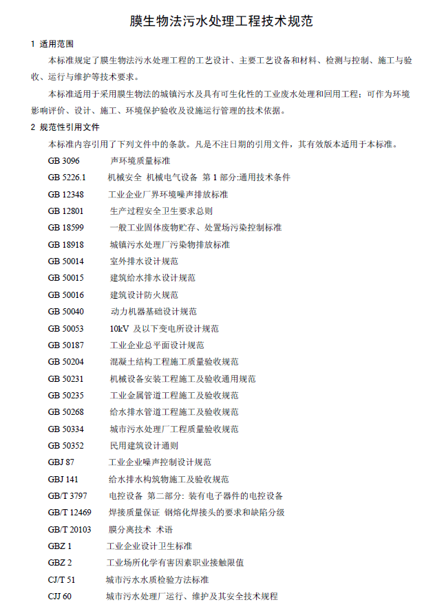 膜生物法污水處理工程技術規范