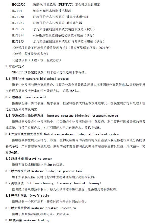 膜生物法污水處理工程技術(shù)規(guī)范