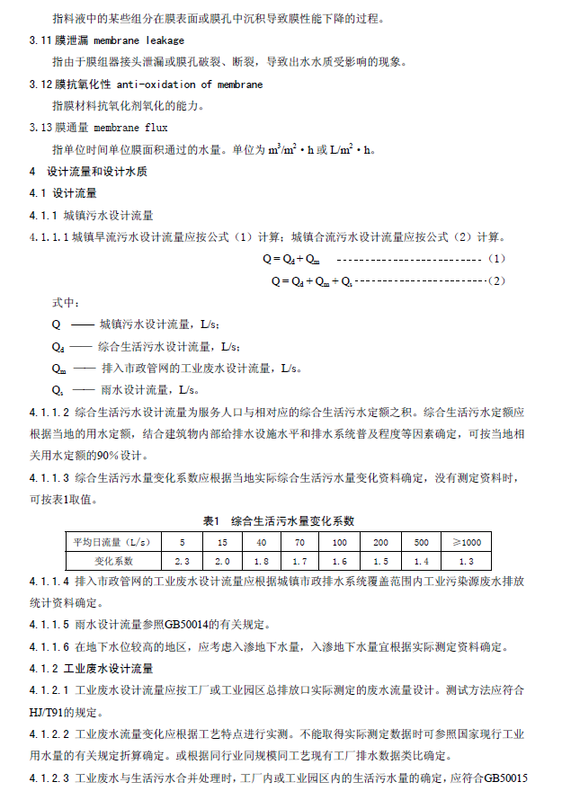 膜生物法污水處理工程技術(shù)規(guī)范
