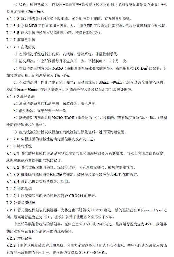 膜生物法污水處理工程技術(shù)規(guī)范