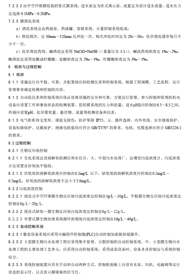 膜生物法污水處理工程技術(shù)規(guī)范