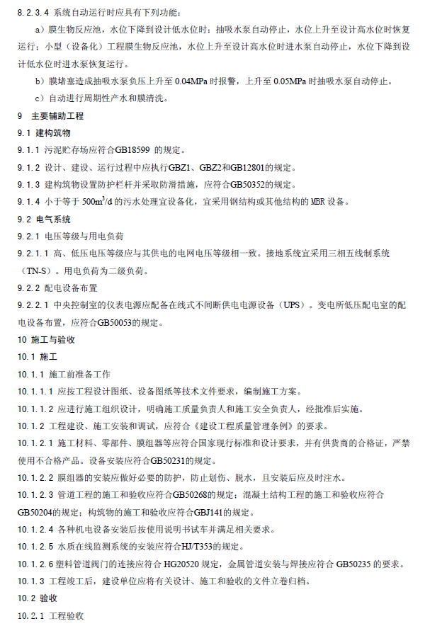 膜生物法污水處理工程技術(shù)規(guī)范