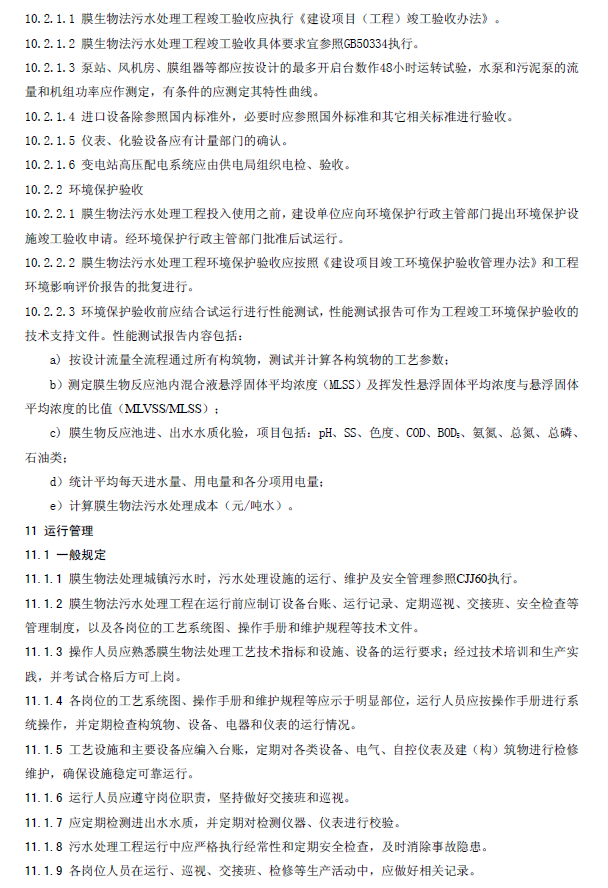 膜生物法污水處理工程技術(shù)規(guī)范