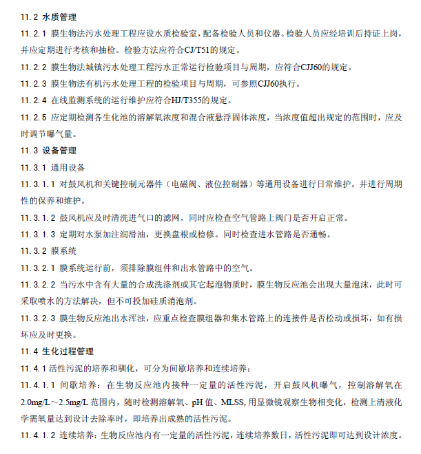 膜生物法污水處理工程技術(shù)規(guī)范