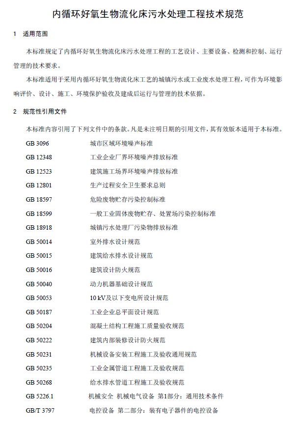 內循環好氧生物流化床污水處理工程技術規范