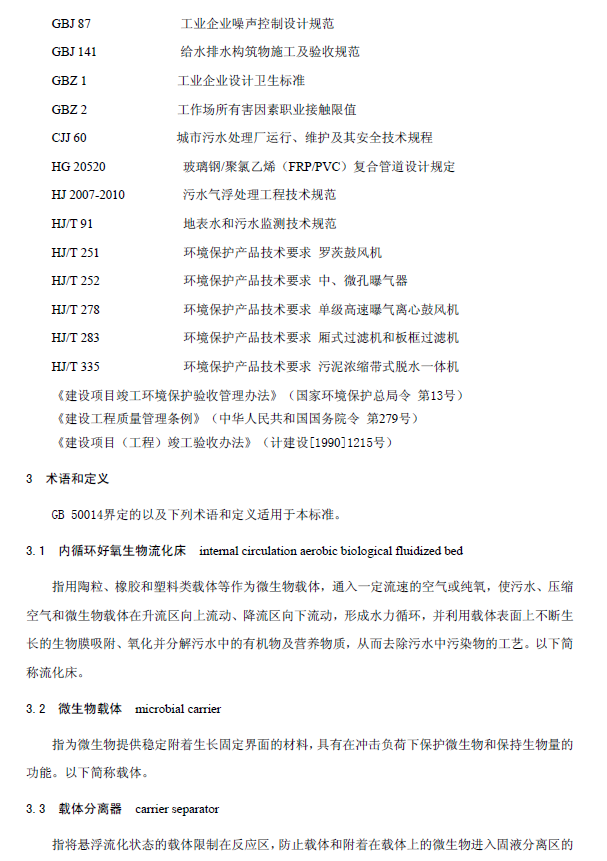 內循環好氧生物流化床污水處理工程技術規范