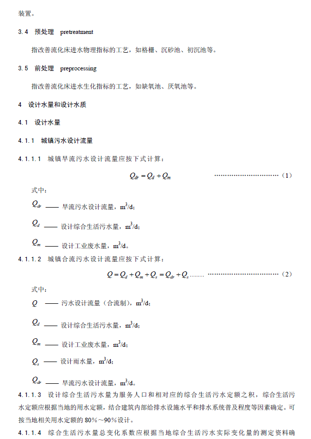 內循環好氧生物流化床污水處理工程技術規范