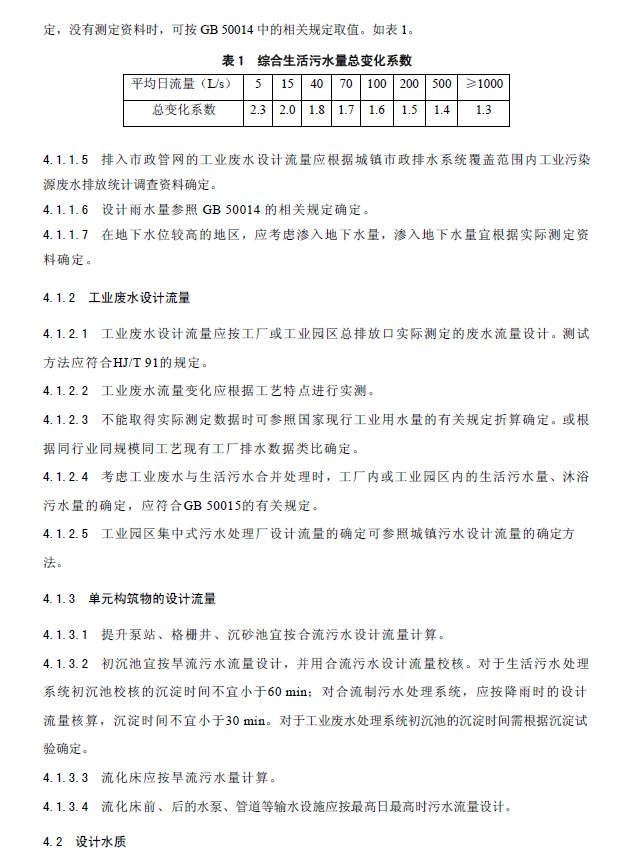 內循環好氧生物流化床污水處理工程技術規范