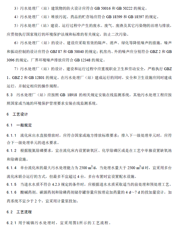 內循環好氧生物流化床污水處理工程技術規范