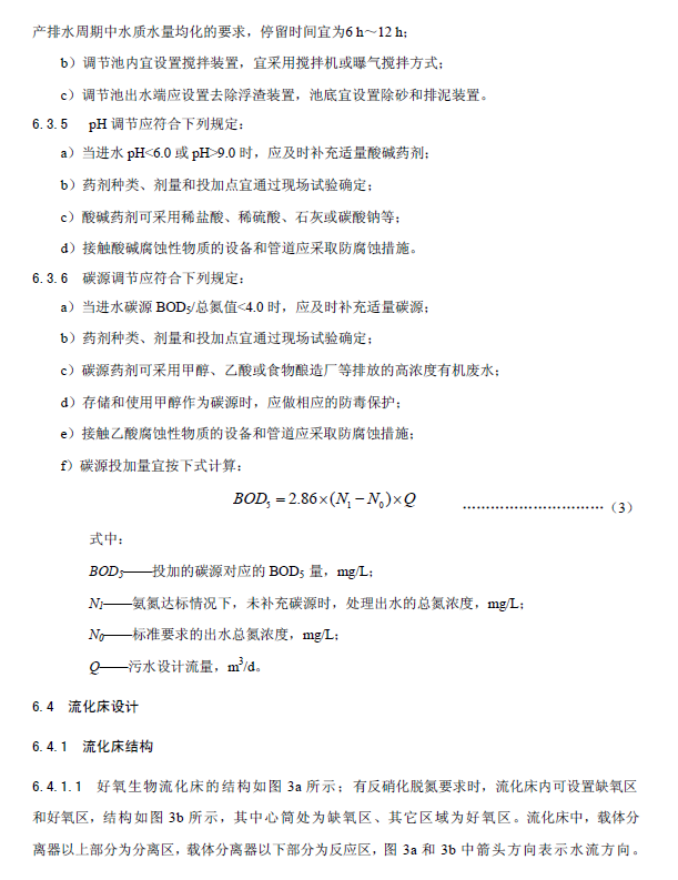 內循環好氧生物流化床污水處理工程技術規范