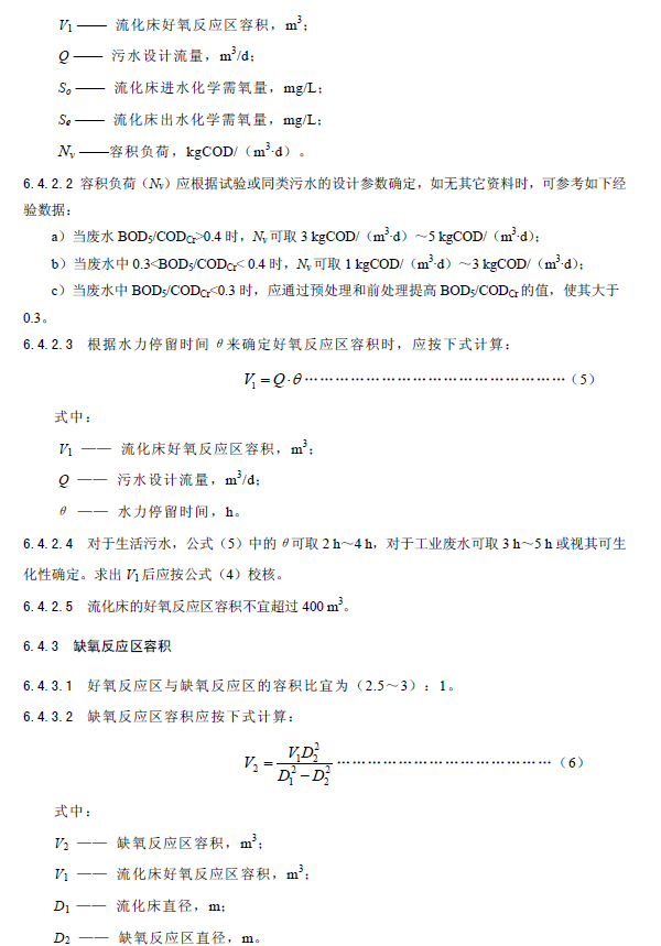 內循環好氧生物流化床污水處理工程技術規范