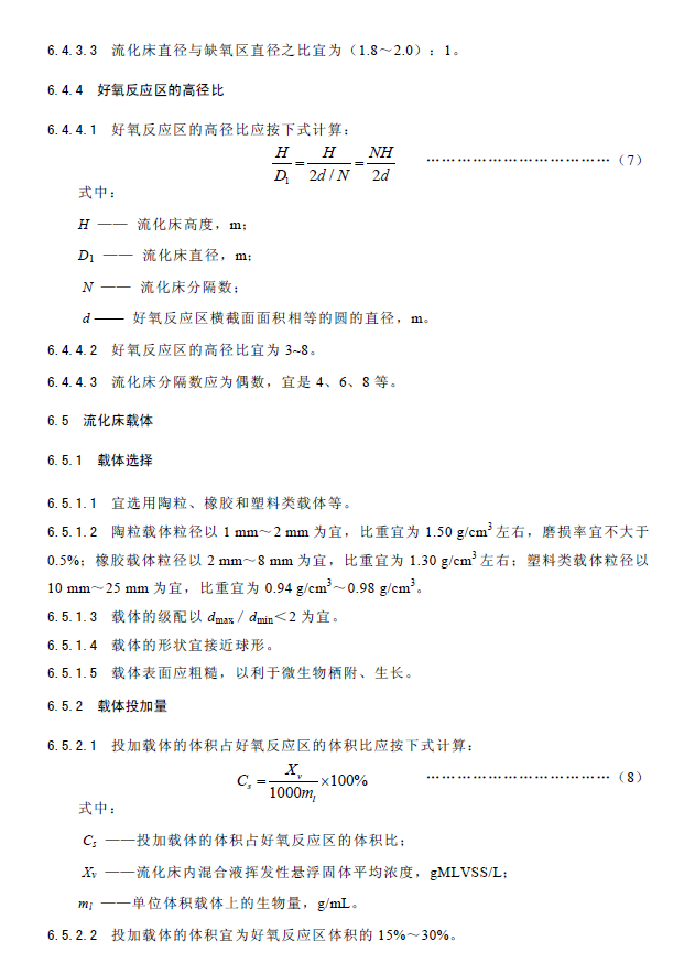 內循環好氧生物流化床污水處理工程技術規范
