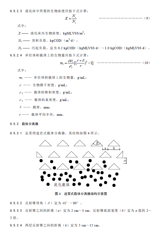 內循環好氧生物流化床污水處理工程技術規范