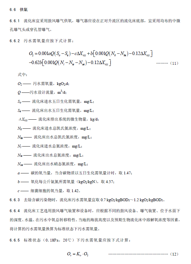內循環好氧生物流化床污水處理工程技術規范