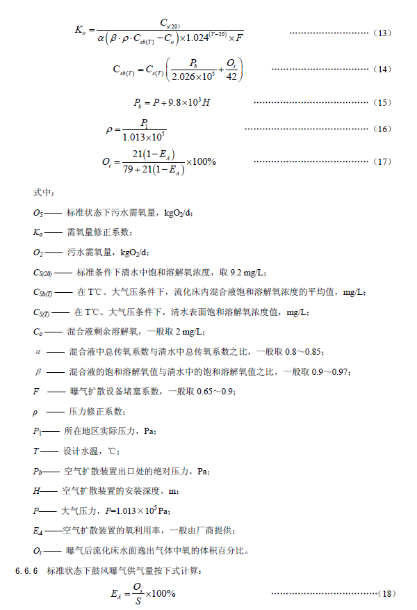 內循環好氧生物流化床污水處理工程技術規范