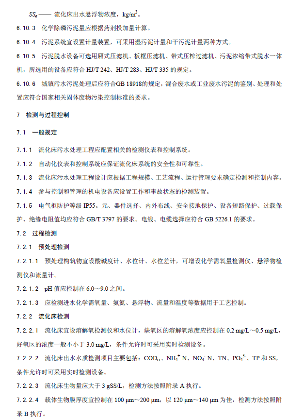 內循環好氧生物流化床污水處理工程技術規范