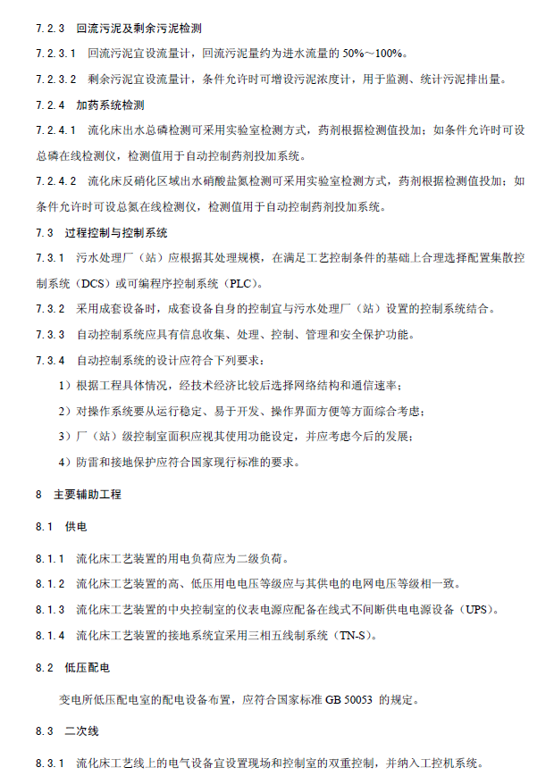 內循環好氧生物流化床污水處理工程技術規范