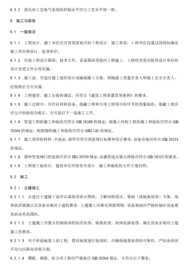 內循環好氧生物流化床污水處理工程技術規范