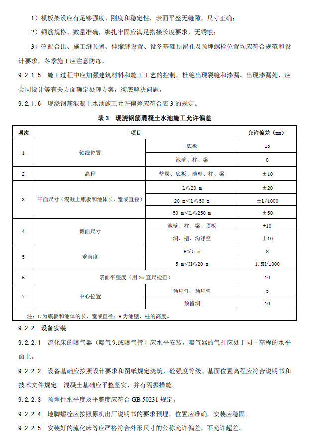 內循環好氧生物流化床污水處理工程技術規范