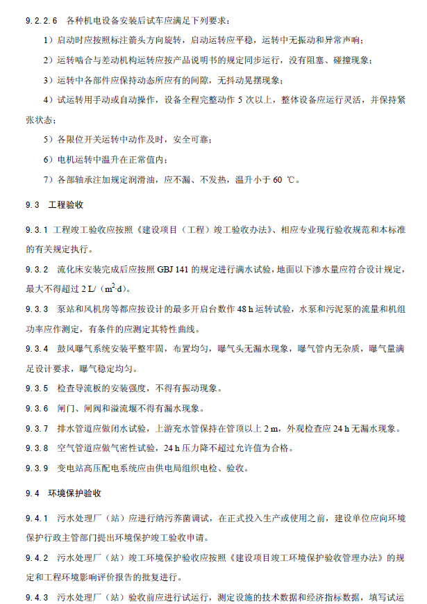 內循環好氧生物流化床污水處理工程技術規范