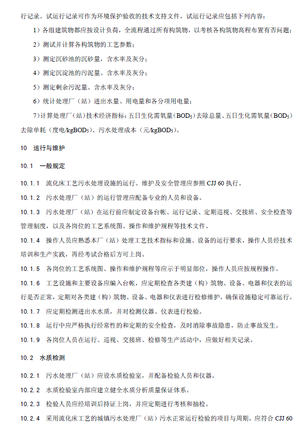 內循環好氧生物流化床污水處理工程技術規范