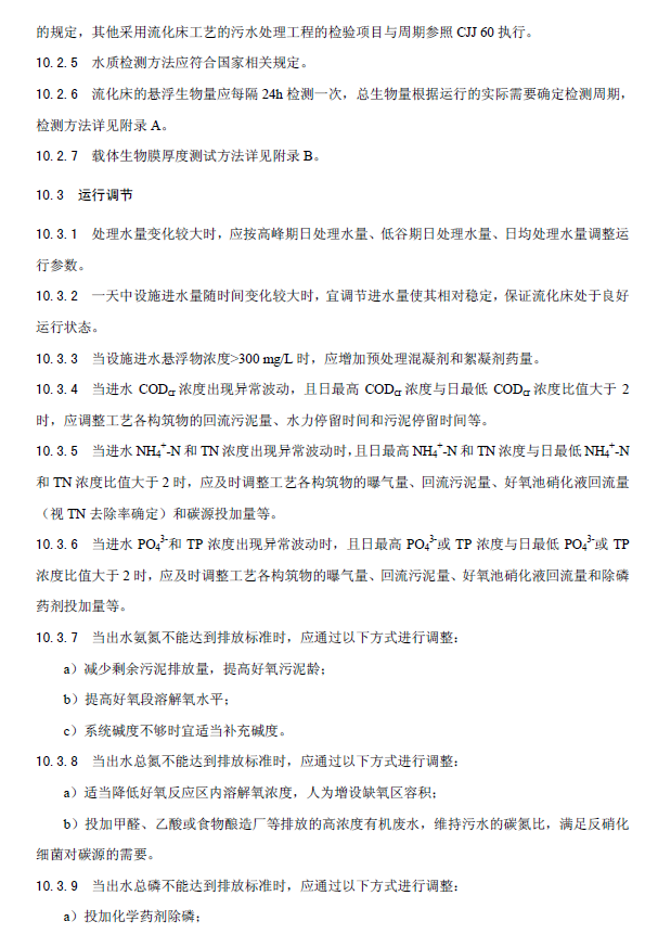 內循環好氧生物流化床污水處理工程技術規范
