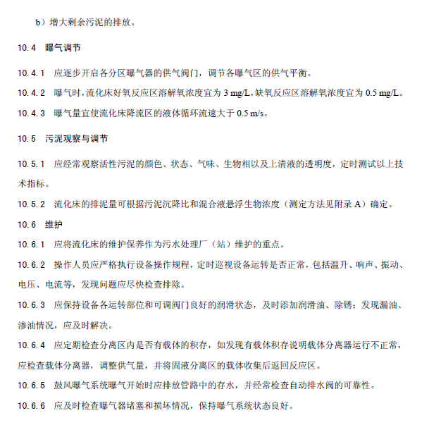 內循環好氧生物流化床污水處理工程技術規范