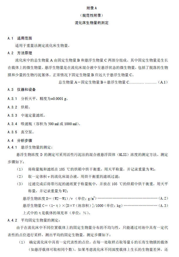 內循環好氧生物流化床污水處理工程技術規范