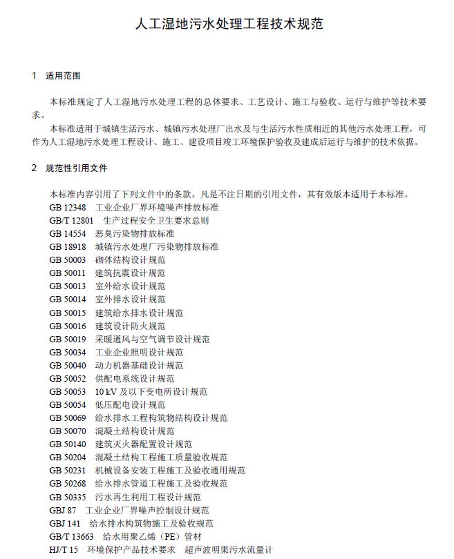 人工濕地污水處理工程技術規范