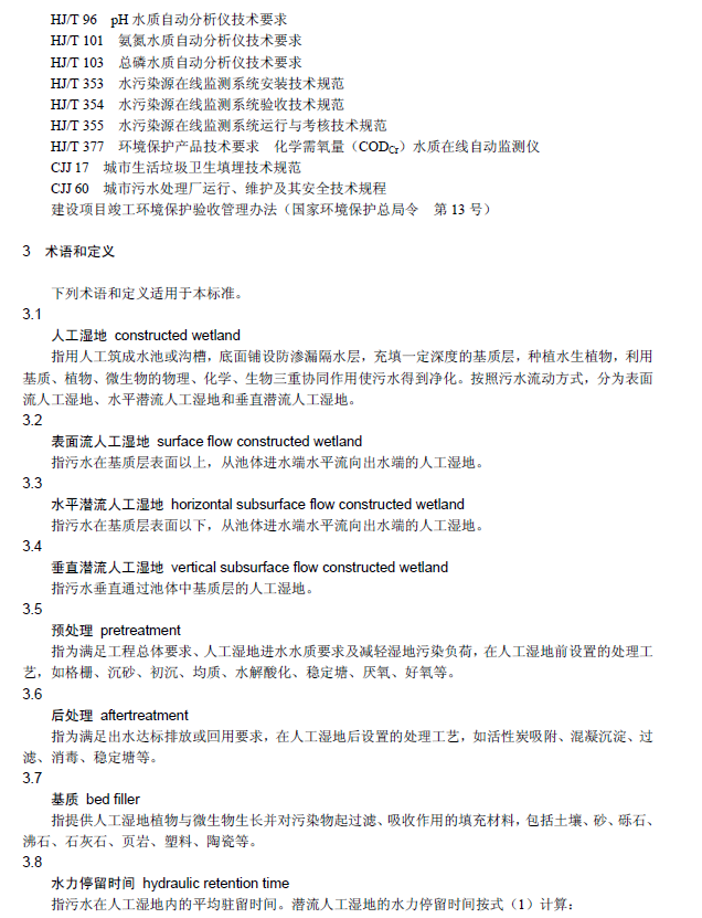 人工濕地污水處理工程技術規范