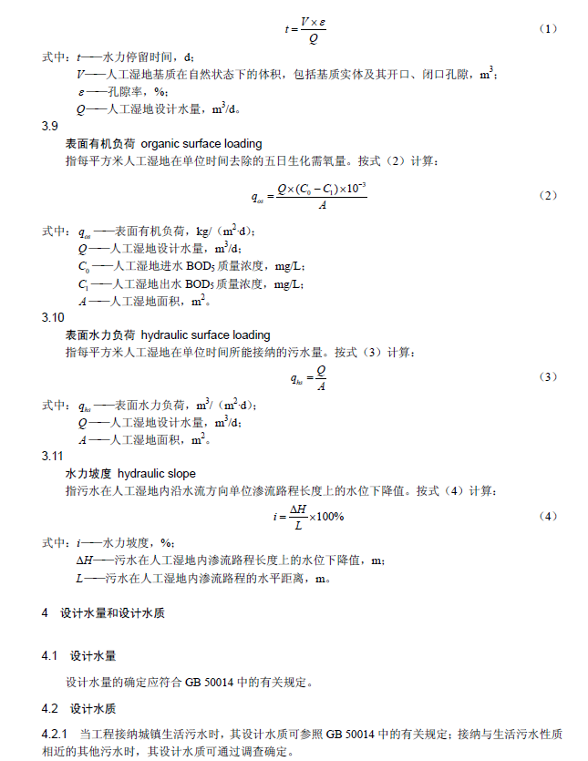 人工濕地污水處理工程技術規范