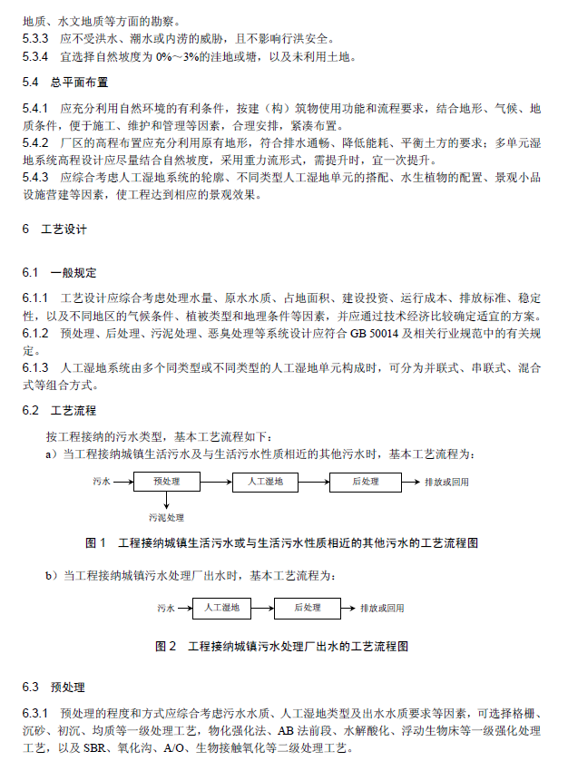 人工濕地污水處理工程技術規范
