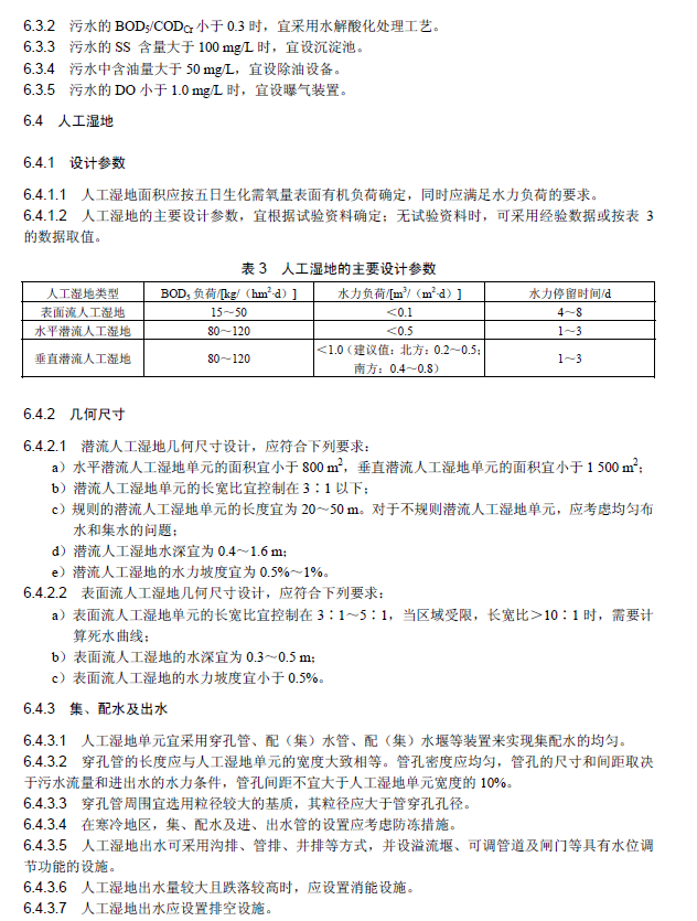 人工濕地污水處理工程技術規范