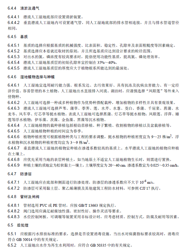 人工濕地污水處理工程技術規范