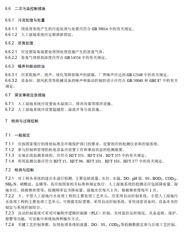 人工濕地污水處理工程技術規范