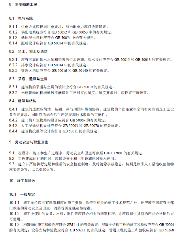 人工濕地污水處理工程技術規范