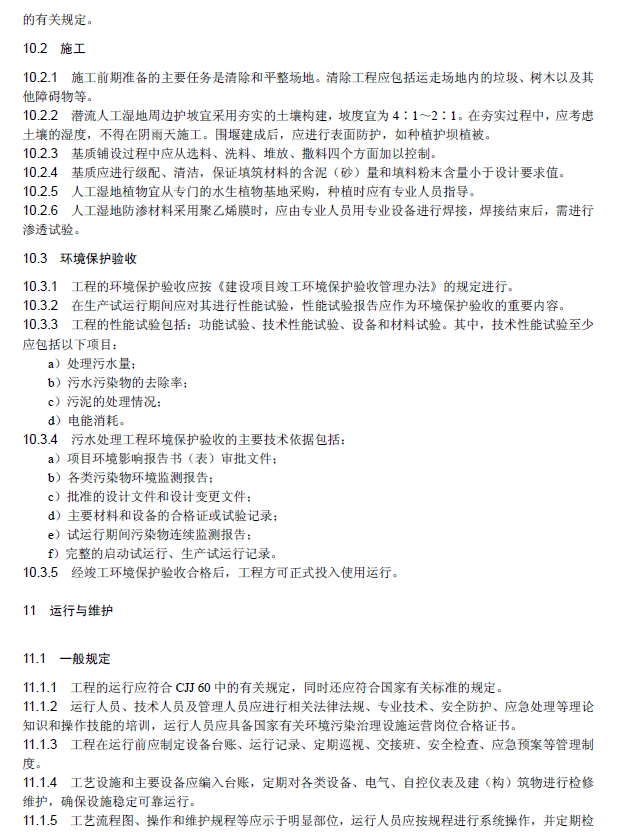 人工濕地污水處理工程技術規范