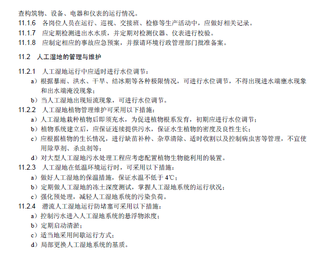 人工濕地污水處理工程技術規范