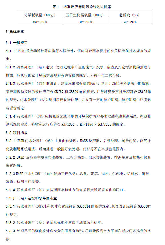 升流式厭氧污泥床反應(yīng)器污水處理工程技術(shù)規(guī)范